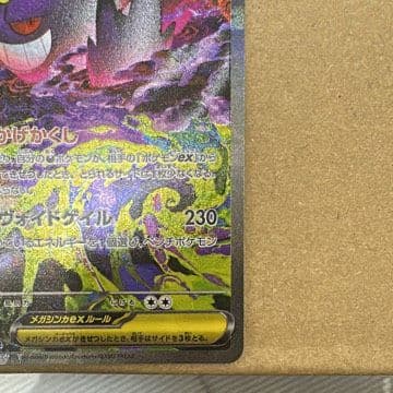 ポケモンカード　メガゲンガーEX