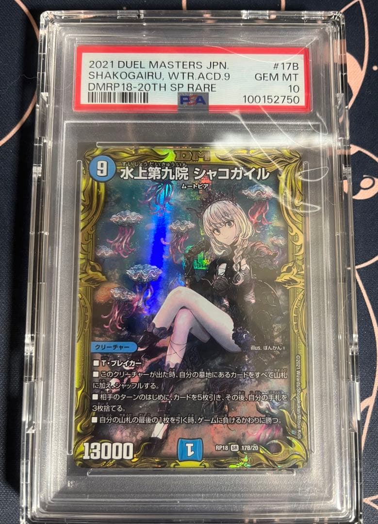 【PSA10】水上第九院 シャコガイル #17B