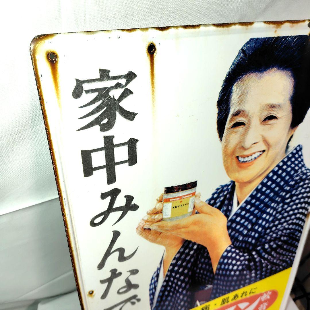オロナイン軟膏 ホーロー看板 昭和レトロ 当時物 浪花千栄子 大塚製薬 琺瑯看板