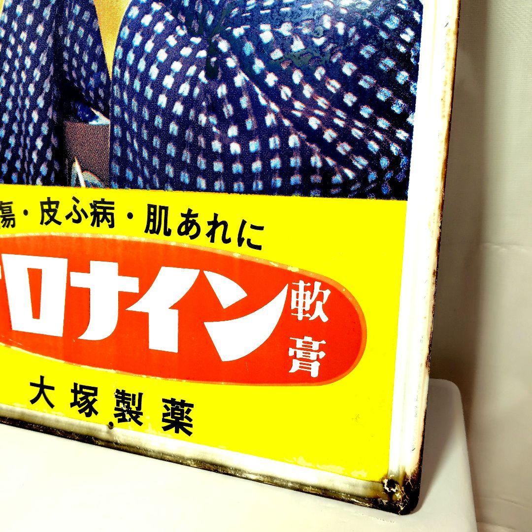 オロナイン軟膏 ホーロー看板 昭和レトロ 当時物 浪花千栄子 大塚製薬 琺瑯看板
