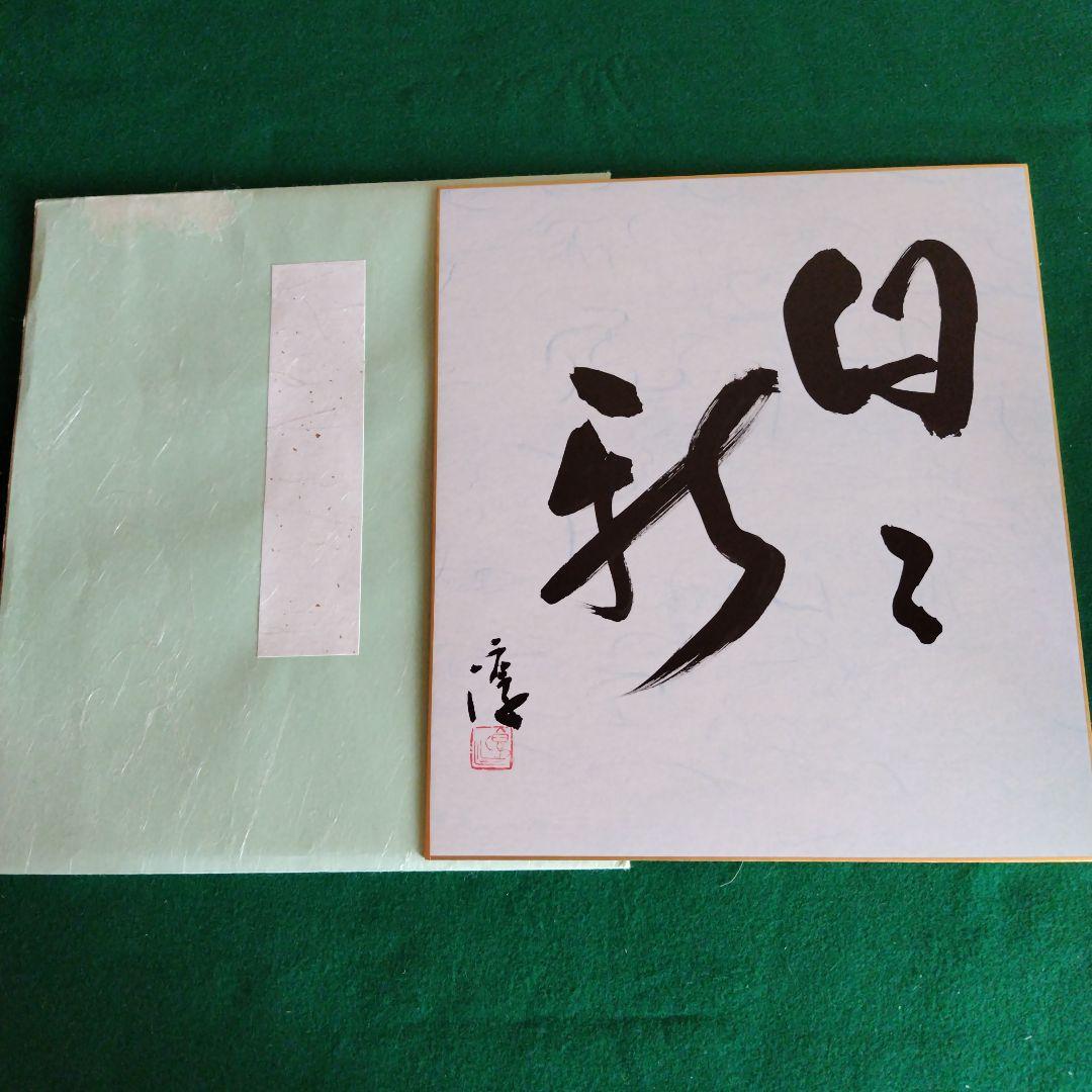限定品、人間国宝、伊勢崎淳、座右銘、日々新、ひびあらた、真筆保証