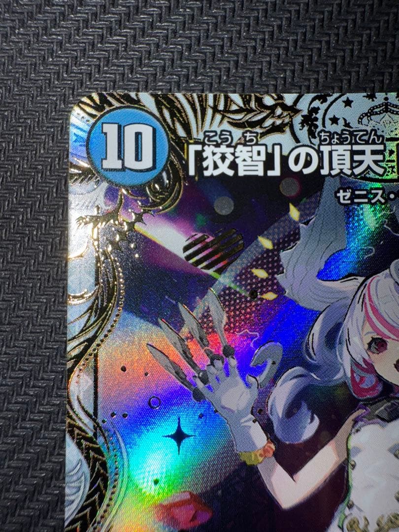 デュエル・マスターズ　「狡智」の頂天　レディオ・ローゼス　金トレジャー