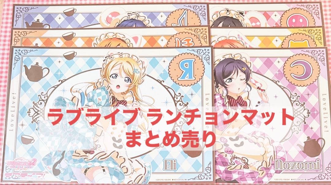 「RT-51466」専用出品 ラブライブ ランチョンマット