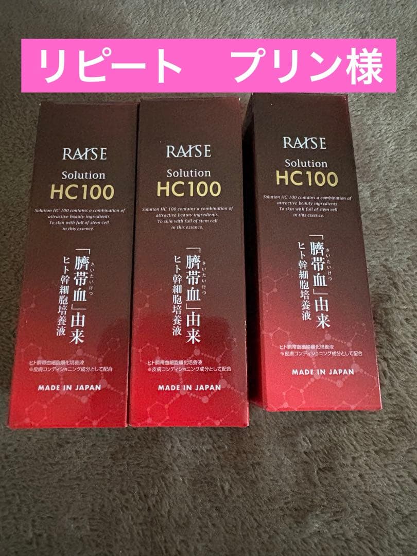 HC100 3本