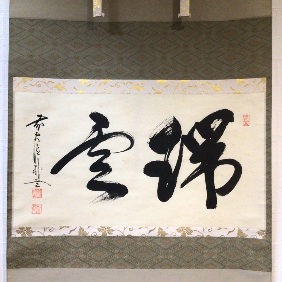 Ｂ６０６　掛軸　大徳寺　佐藤朴堂　『瑞雲』　共箱　『真作』　肉筆　二字書