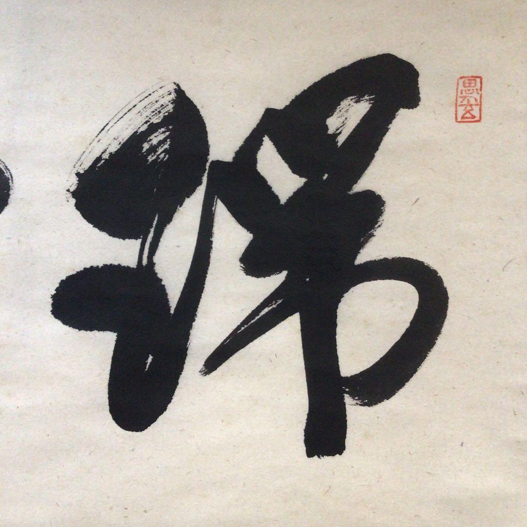 Ｂ６０６　掛軸　大徳寺　佐藤朴堂　『瑞雲』　共箱　『真作』　肉筆　二字書