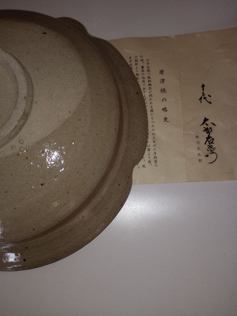 人間国宝12代 中里太郎右衛門 唐津焼 額皿