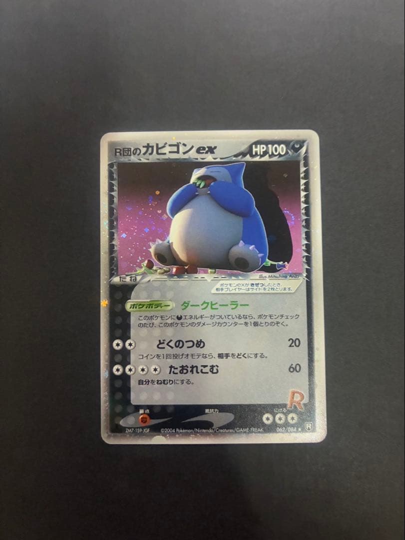 【良品】 ポケモンカードR団のカビゴンex 062/084 ロケット団の逆襲
