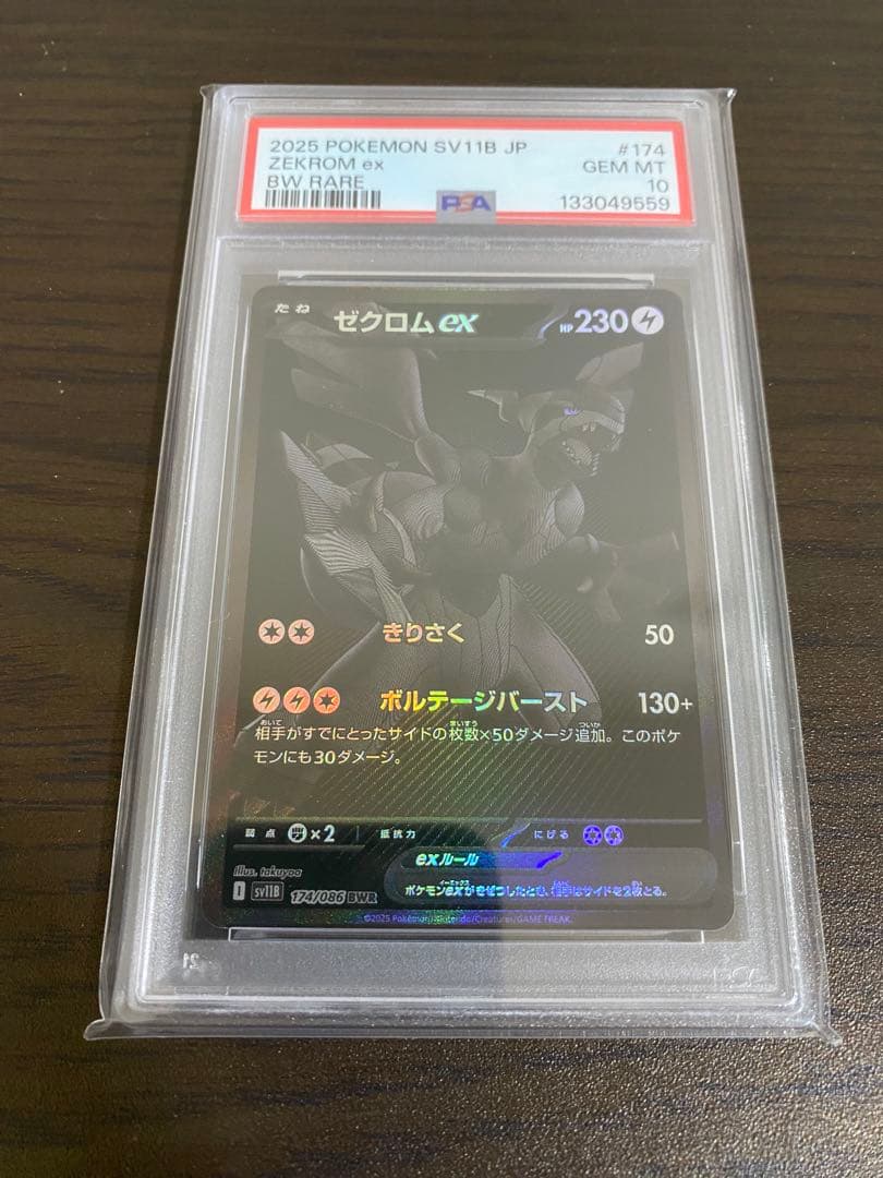 こ*う様 ［PSA10］ゼクロムex SV11B 174/086 ブラックボルト