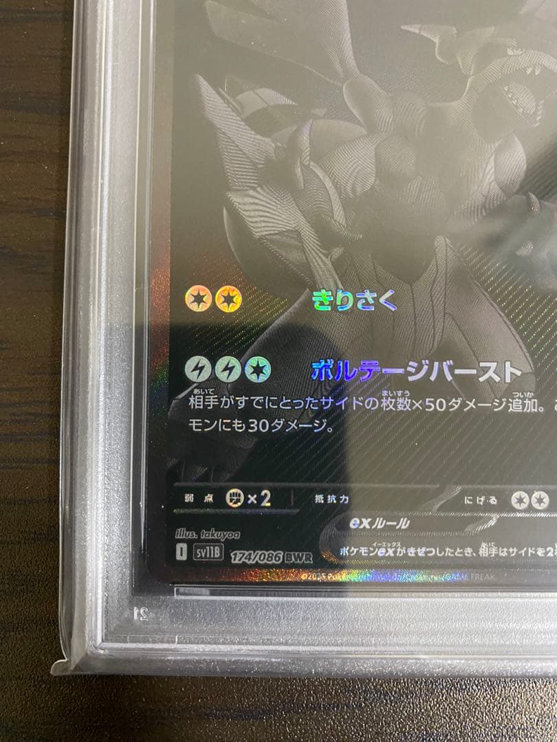 こ*う様 ［PSA10］ゼクロムex SV11B 174/086 ブラックボルト