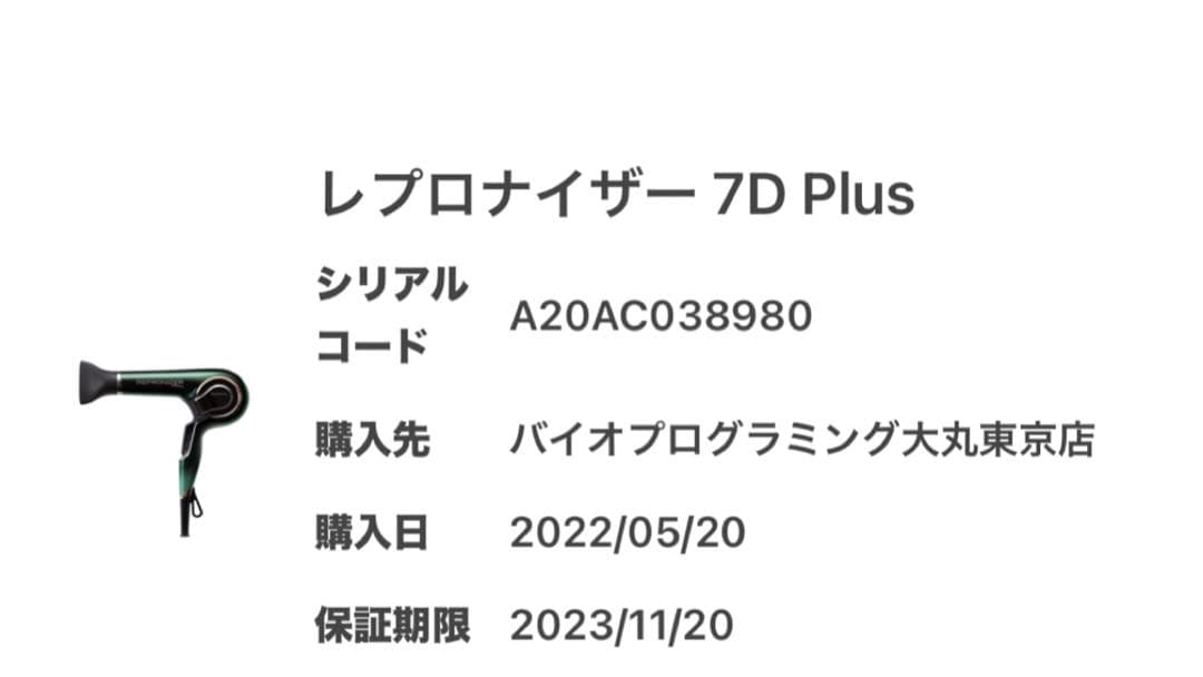 【美品】レプロナイザー 7DPlus ドライヤー