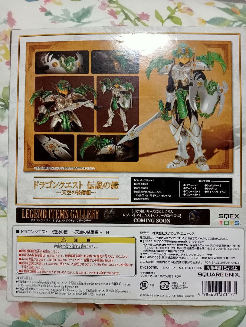 ドラゴンクエスト 伝説の鎧 天空の装備編