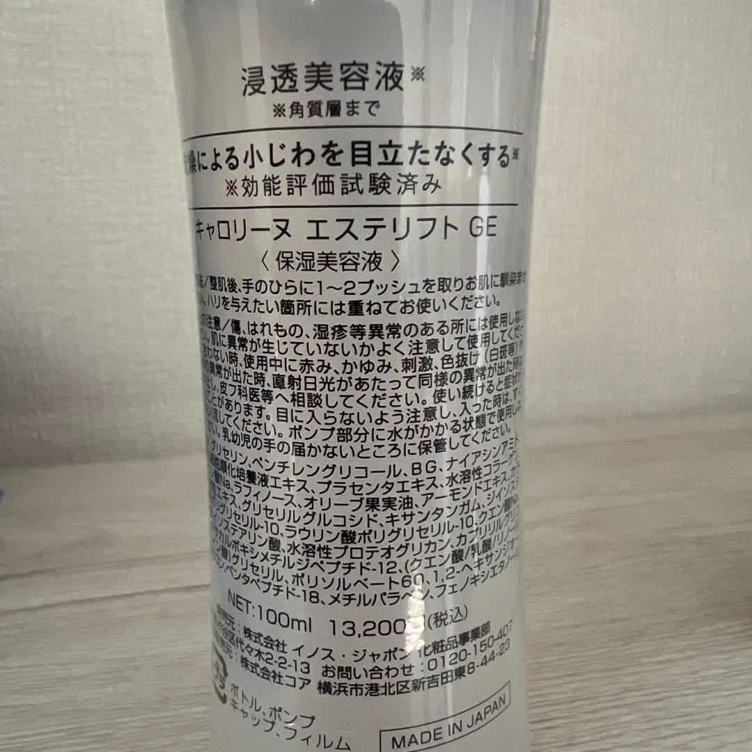 キャロリーヌ エステリフトGE 保湿美容液100ml 2本セット