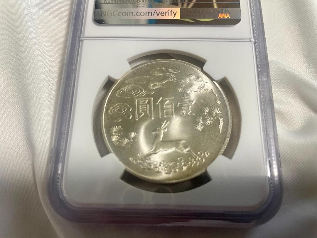 壹百圓銀貨 中華民国54年(1965年) 孫文 NGC-MS65 台湾091