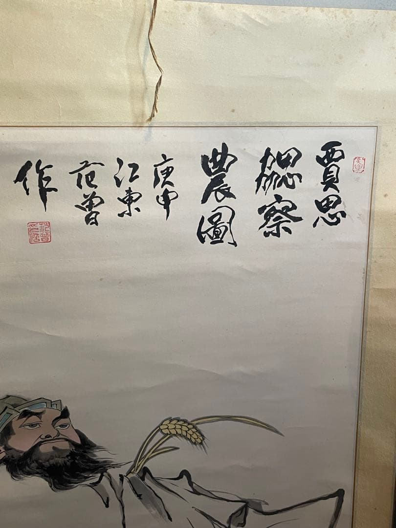 掛軸 賈思勰（かしきょう）『総察農図』肉筆 稲穂 豊作祈願 中国美術 時代物