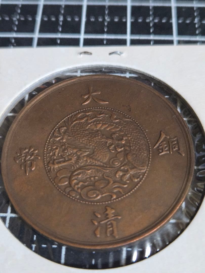 極美品 大清銅弊 二分 中国古銭 清代