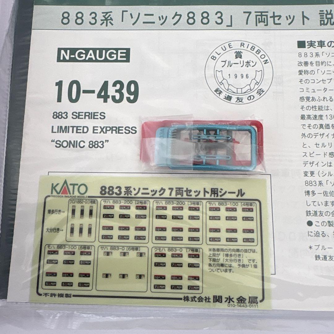 【新同】KATO 10-439 883系ソニック883 7両付属品未使用未開封⑤