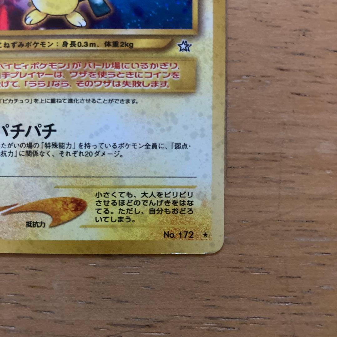 【匿名配送】ポケモンカード　でんげきピチュー　旧裏