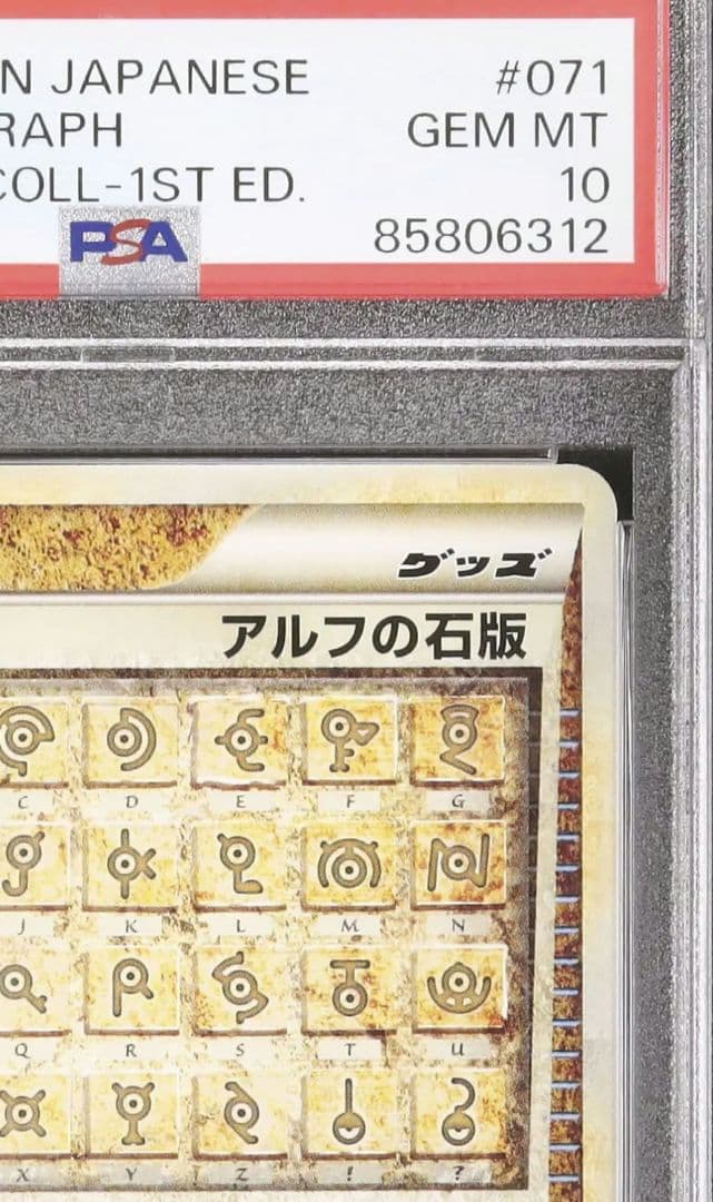 早い者勝ち PSA 10 アルフの石版 遺跡 071 077