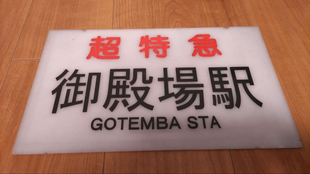 小田急高速バス 行先板、サボ 超特急 新宿駅・御殿場駅