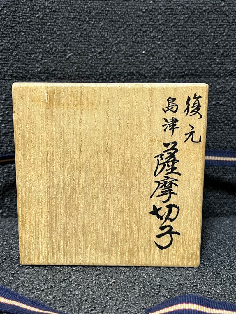 薩摩ガラス工芸作　薩摩切子　切子小付鉢