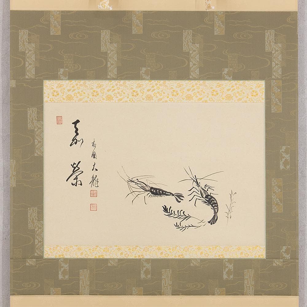 掛軸 茶掛け 横幅 画賛 有馬頼底「海老 喜栄」臨済宗相国寺派管長 金閣寺銀閣寺