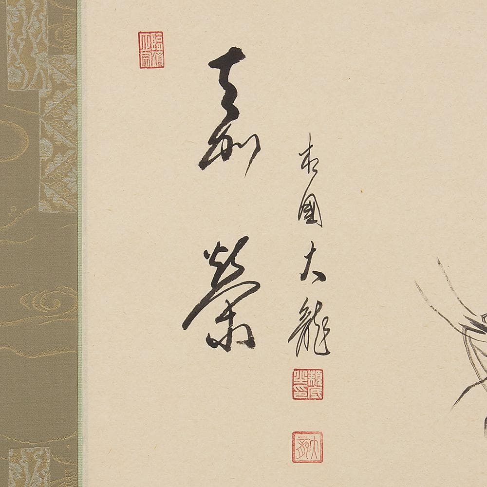 掛軸 茶掛け 横幅 画賛 有馬頼底「海老 喜栄」臨済宗相国寺派管長 金閣寺銀閣寺