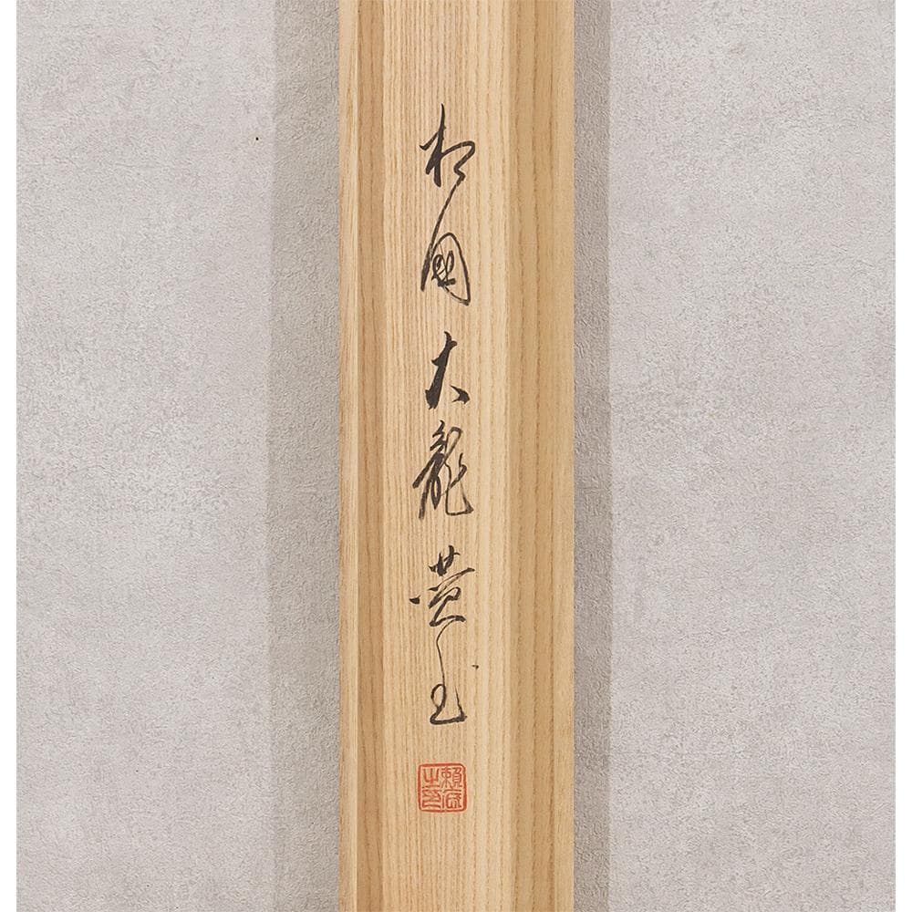 掛軸 茶掛け 横幅 画賛 有馬頼底「海老 喜栄」臨済宗相国寺派管長 金閣寺銀閣寺