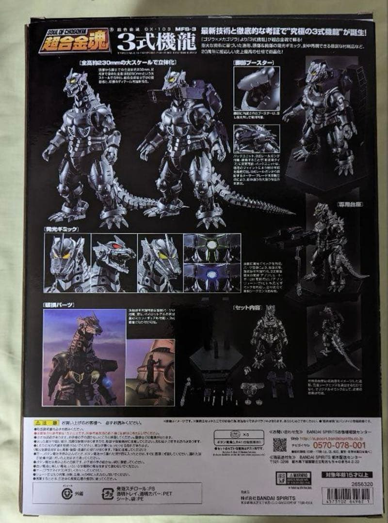 超合金魂　3式機龍