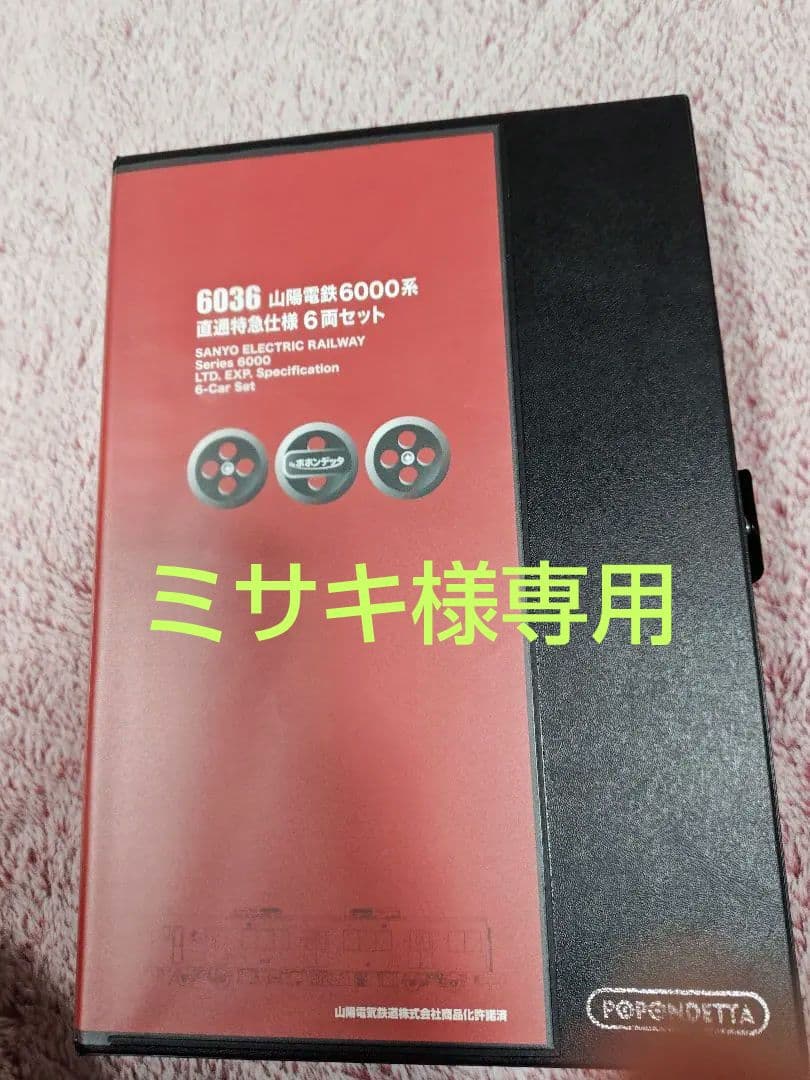 ミサキ　ポポンデッタ6036 山陽電鉄6000系 6両セット　スリーブキズ