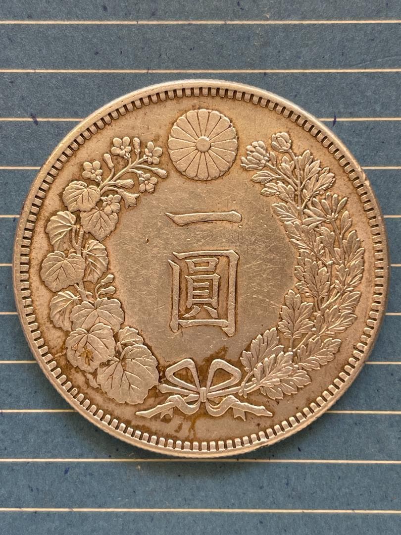 新1円銀貨（小型）⑬　明治28年