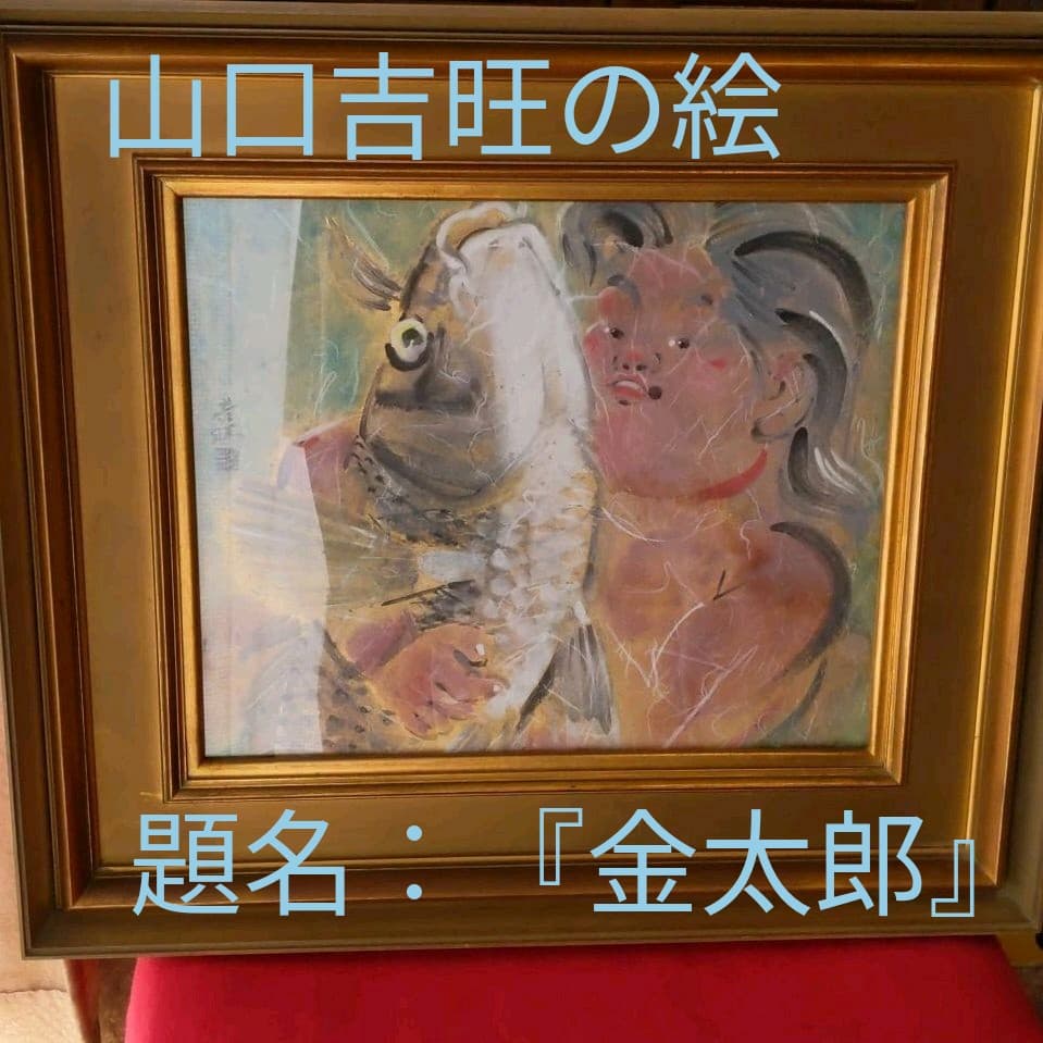 【お問い合わせお待ちしております！】山口吉旺の絵画
