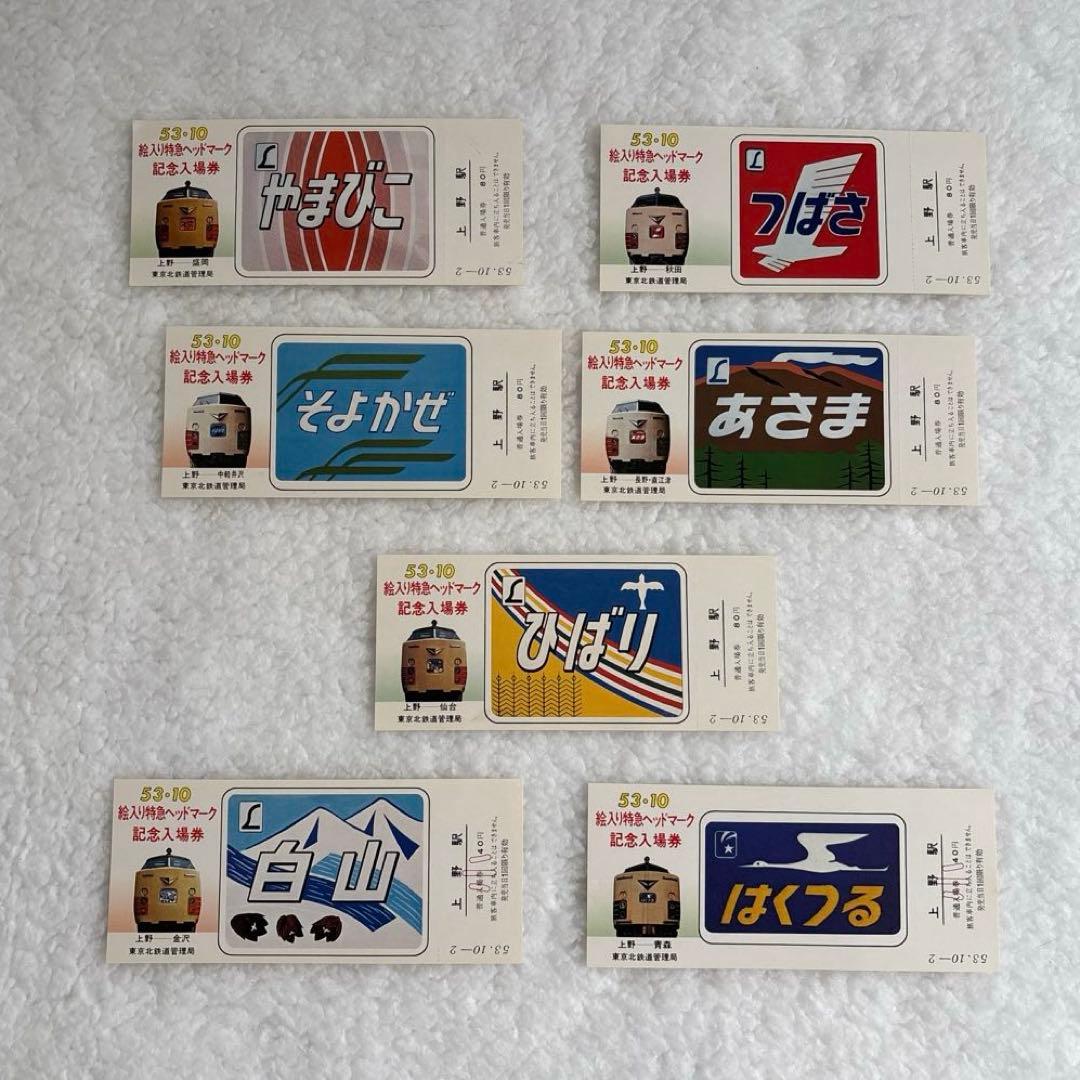 国鉄 昭和53年 絵入り特急ヘッドマーク記念入場券 7枚セット