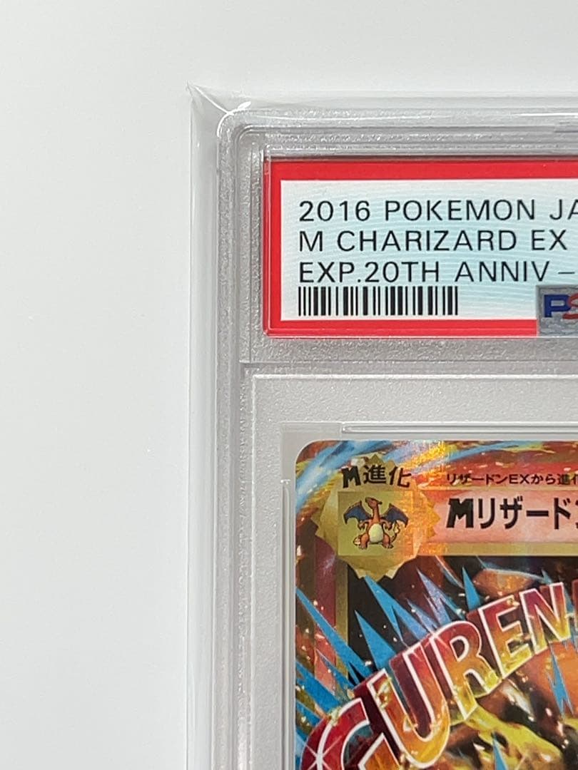 MリザードンEX RR CP6 20th 013/087 psa10