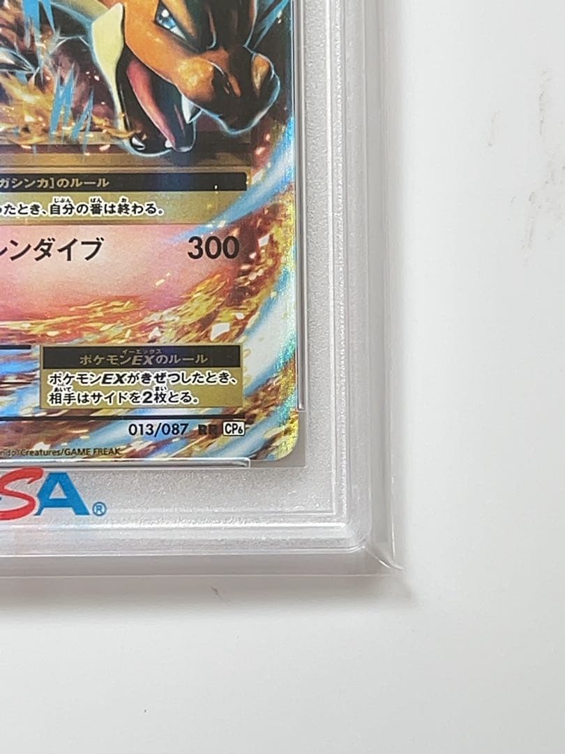 MリザードンEX RR CP6 20th 013/087 psa10