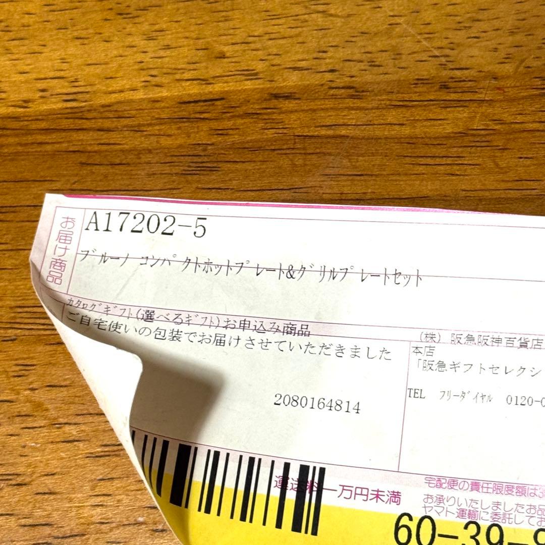 新品未使用 BRUNO BOE021-RD BOE021-GRILL セット