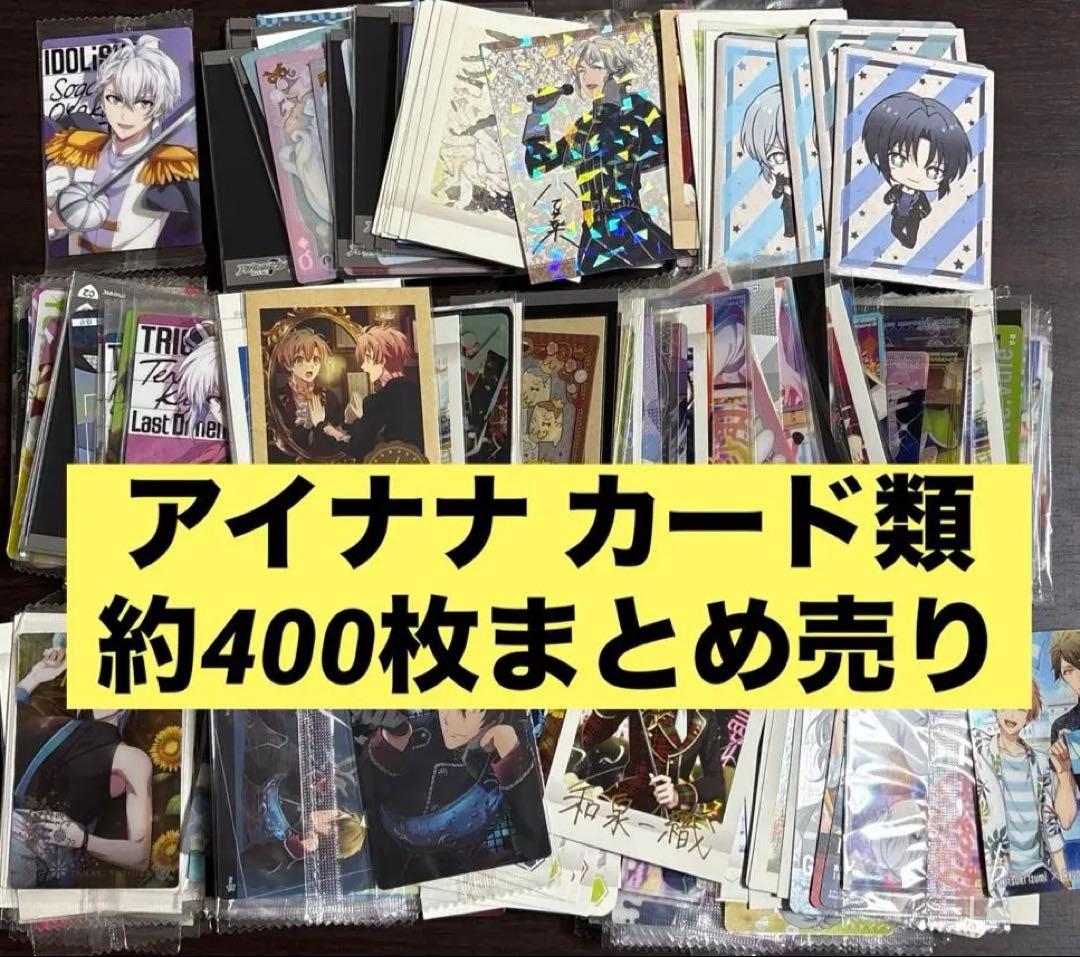 アイドリッシュセブン アイナナ カード類 約400枚まとめ売り