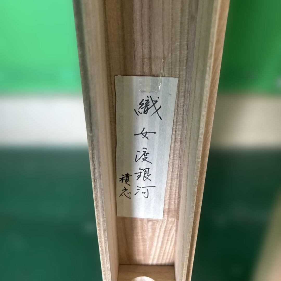 宝林寺 福本積應 添書 美山画 平安堂表装 110七夕画賛横物