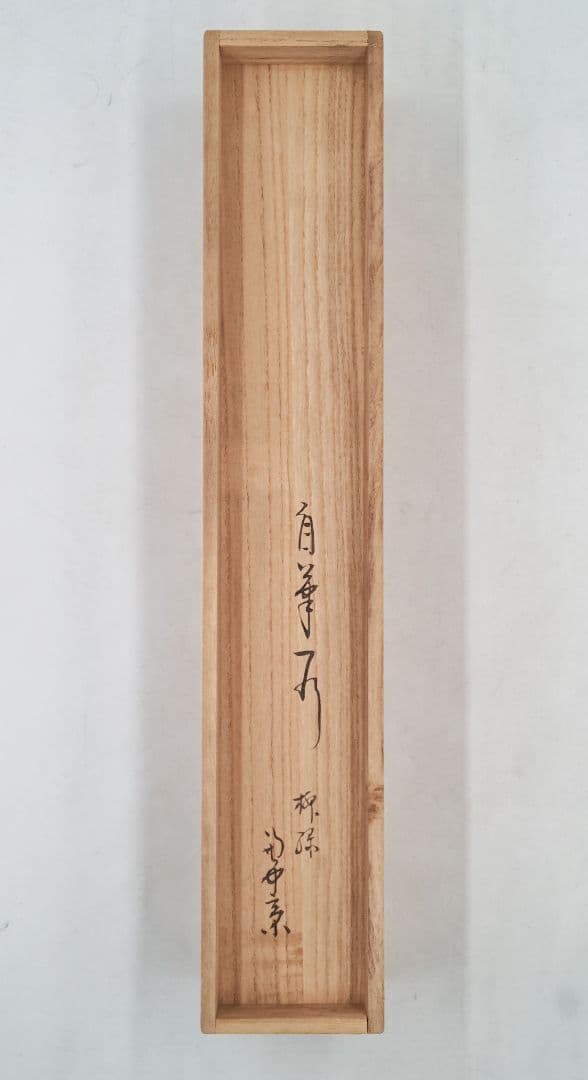 茶掛 表千家 【堀内宗完 (兼中斎)】一行書『柳緑花紅』 紙本 桐共箱 掛軸