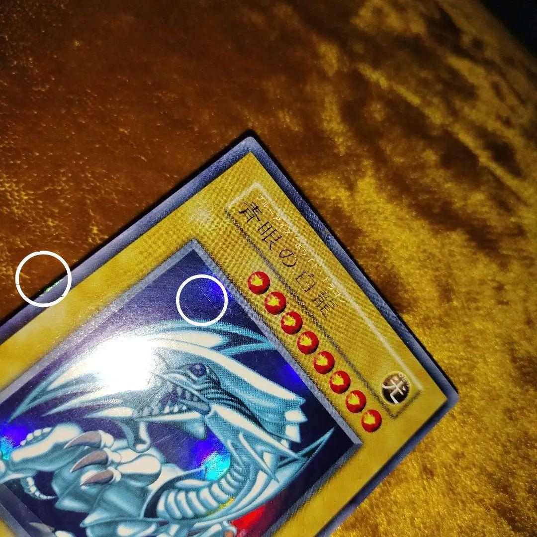 初期ウルトラ　青眼の白龍　ブルーアイズホワイト・ドラゴン　説明欄必読!!!