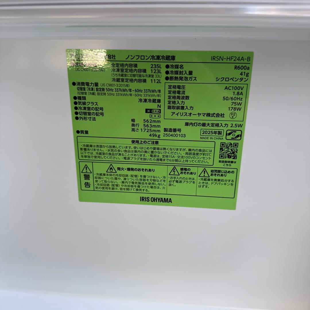 IRIS OHYAMA 冷蔵庫 IRSN-HF24A-B 235L 2025年製