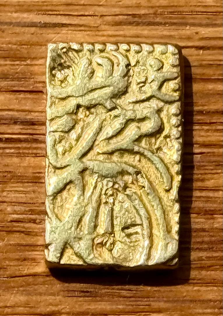 元文一分判金　美品　本物保証品