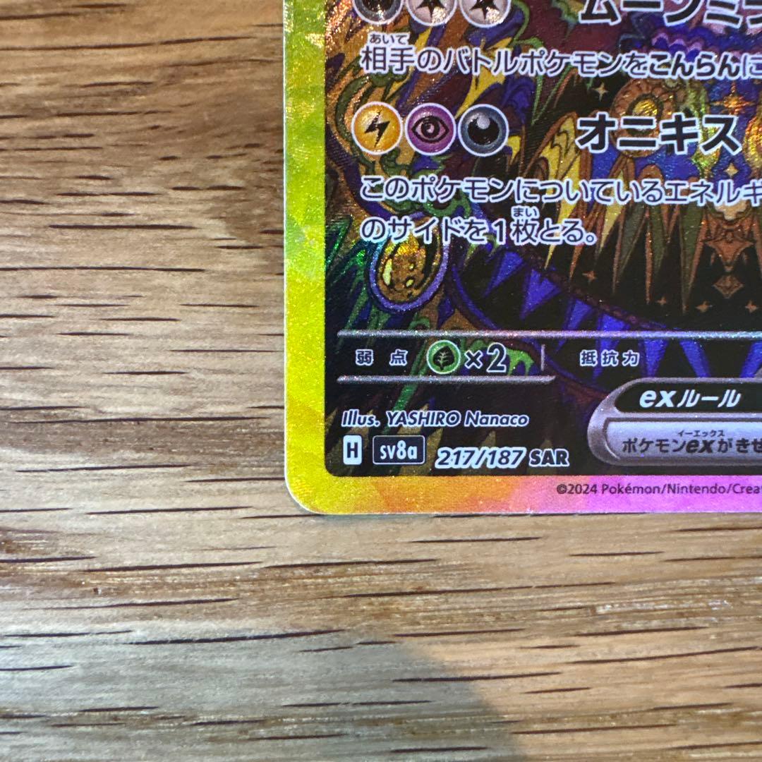 【美品】ブラッキーex SAR SV8a テラスタルフェスex 217/187