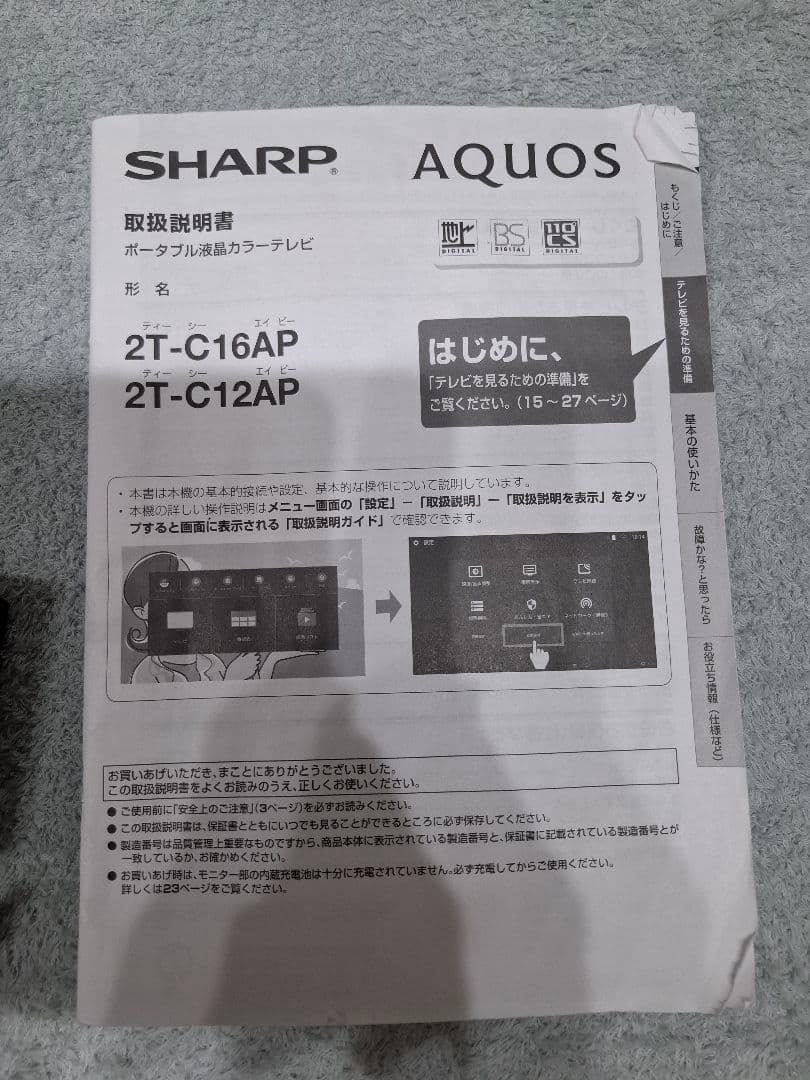 SHARP シャープ 2T-C16AP-B アクオス ポータブル液晶テレビ　防水