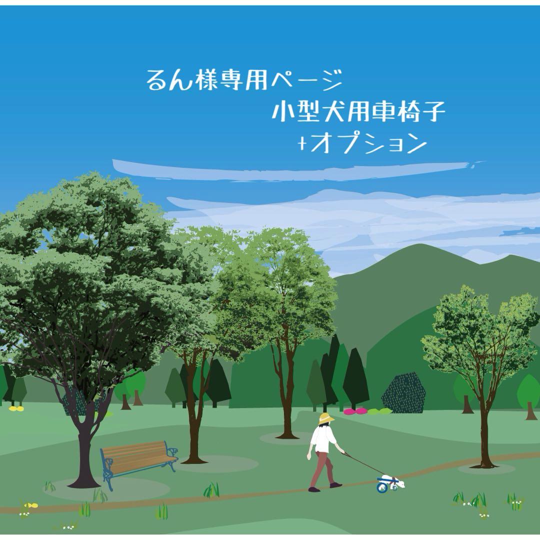 るんページ■小型犬用4輪　犬の車椅子　犬の歩行器　+オプション