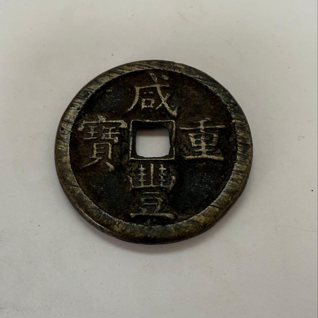 中国古銭 咸豊重宝 穴銭 中国 貨幣 當五十