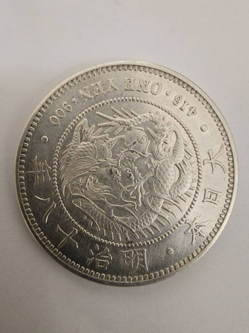 一圓銀貨　明治18年 大型銀貨