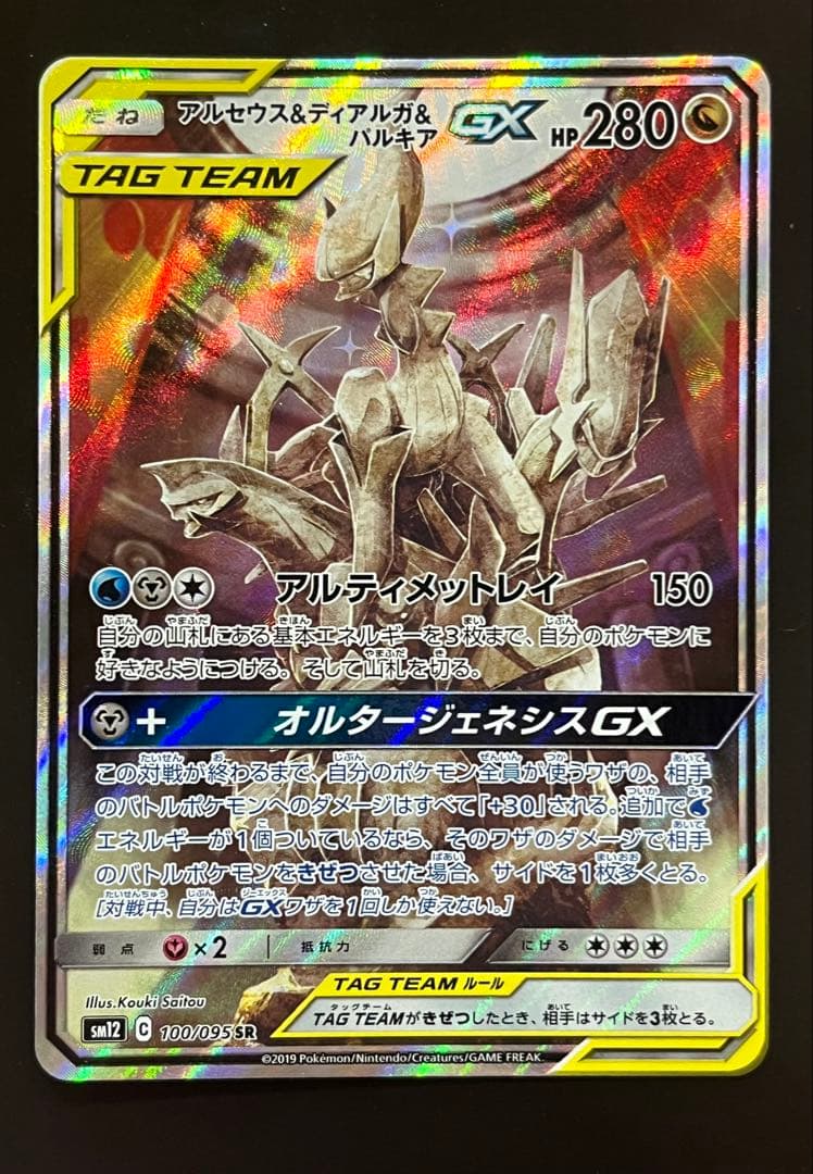 アルセウス&ディアルガ&パルキアGX SR SM12