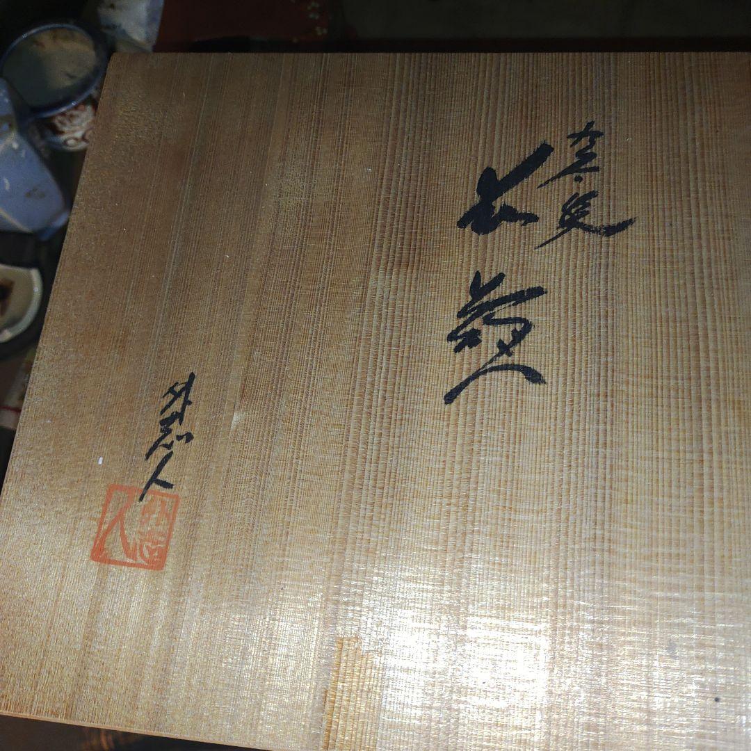 中村陶志人　外志人氏作【九谷焼】伝統工芸 陶志窯 葡萄 花瓶 花器 桐箱 色絵