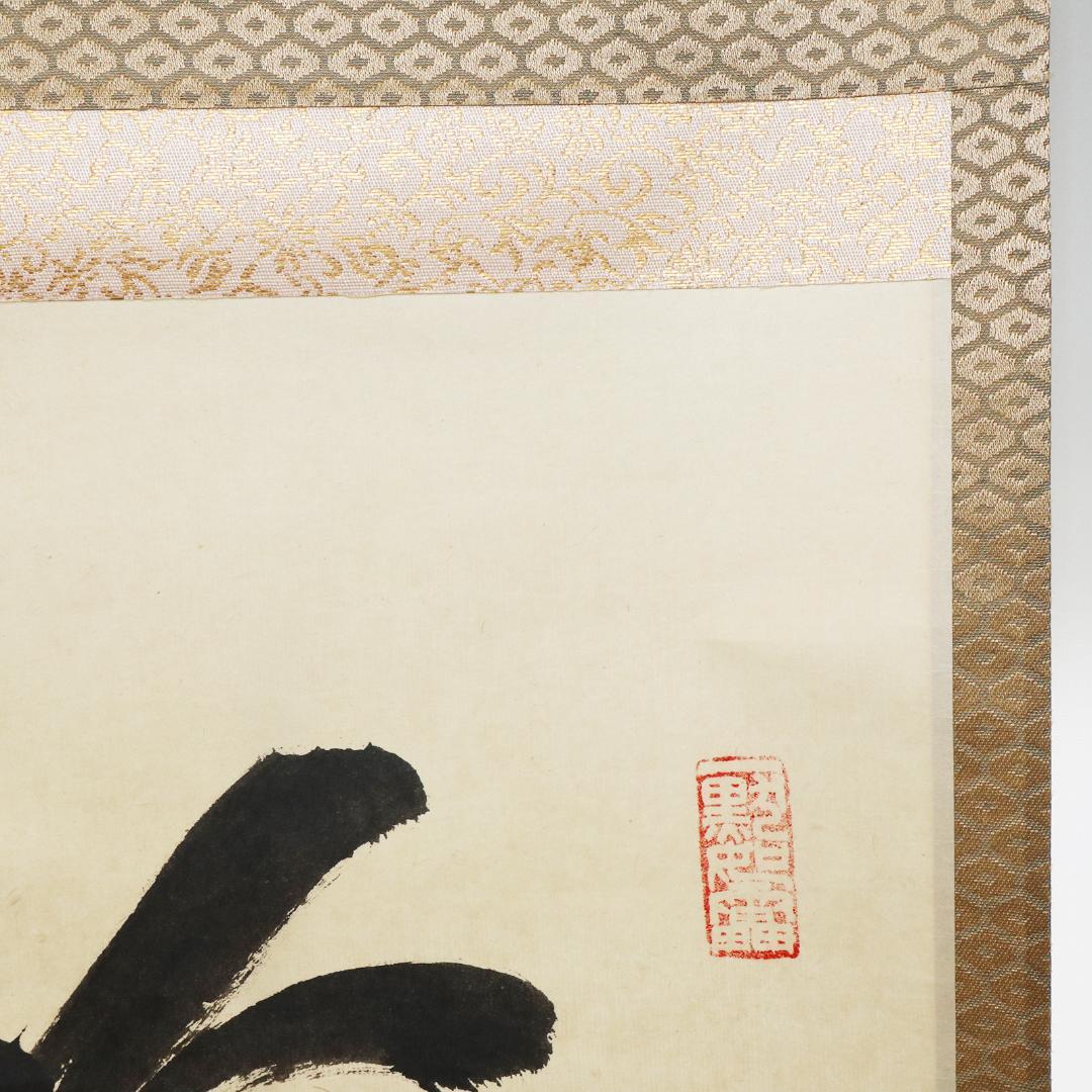 小林太玄 老師 吟風一様松 掛軸 大徳寺 茶掛 茶道具 肉筆 紙本